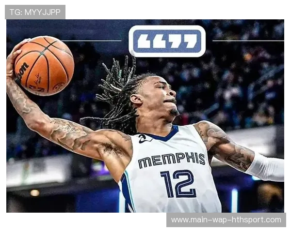 莫兰特反击转身扣篮沸腾，灰熊豪取赛季最长连胜竞技状态猛增